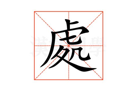 處的造詞|「處」意思是什麼？處造句有哪些？處的解釋、用法、例句